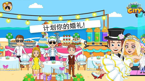 我的城市婚礼派对免费版