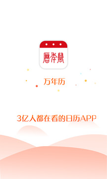 亿次万年历 亿次万年历