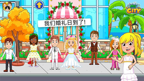 我的城市婚礼派对免费版