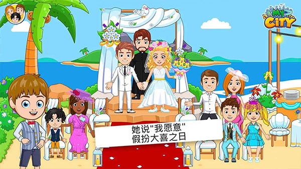 我的城市婚礼派对免费版