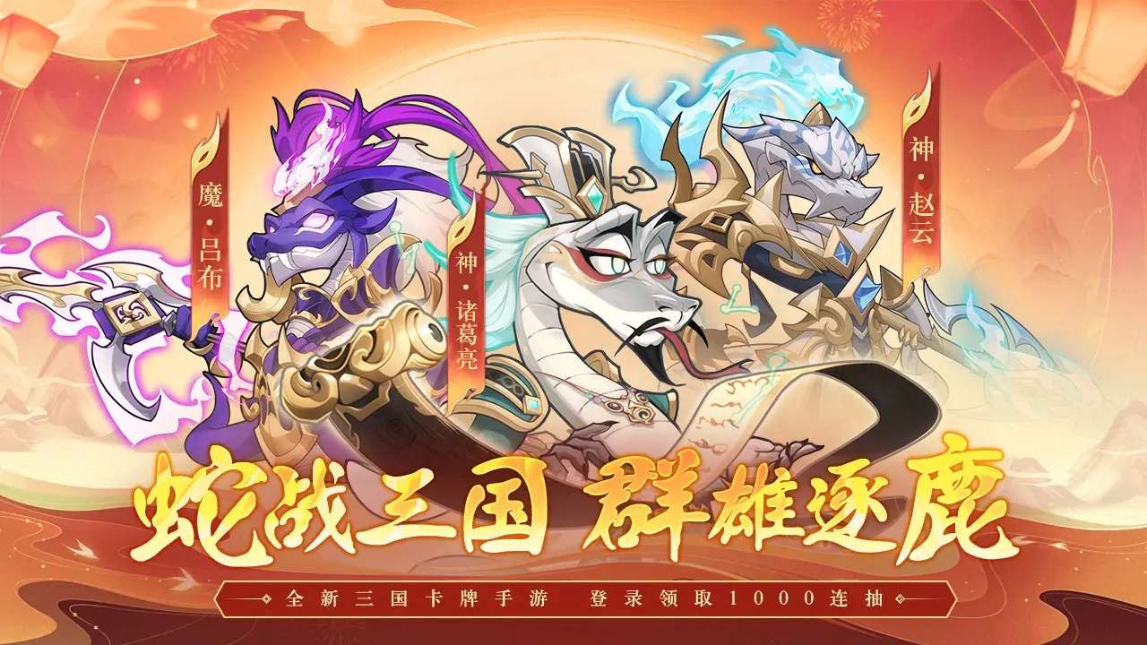 一起当勇士蛇三国最新版