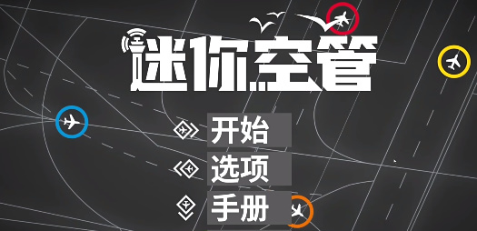 迷你空管安卓手机版 迷你空管安卓手机版