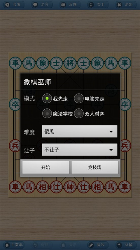 象棋巫师手机版 象棋巫师手机版