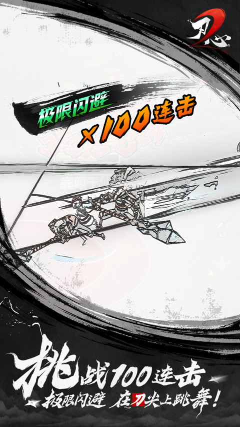 刃心2免费版