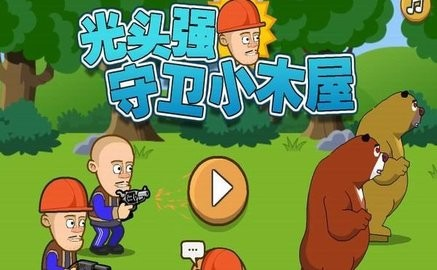 光头强守卫小木屋无敌版 光头强守卫小木屋无敌版