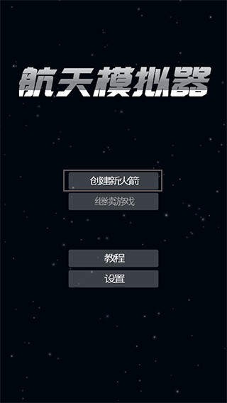 航天模拟器宇航员版无广告 航天模拟器宇航员版无广告
