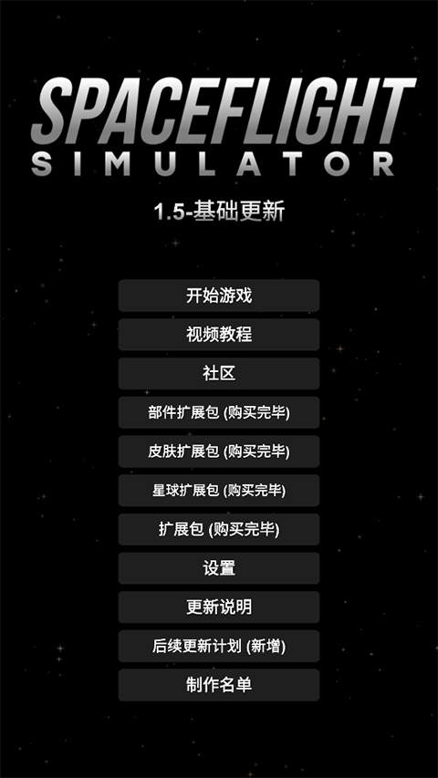 航天模拟器宇航员版无广告 航天模拟器宇航员版无广告