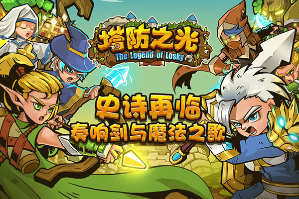 塔防之光无限钻石版 塔防之光无限钻石版
