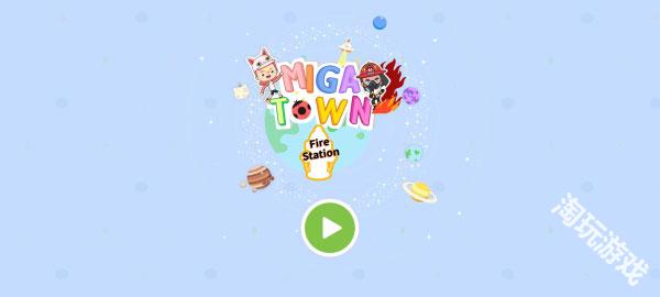 米加小镇消防局免费全解锁版 米加小镇消防局免费全解锁版