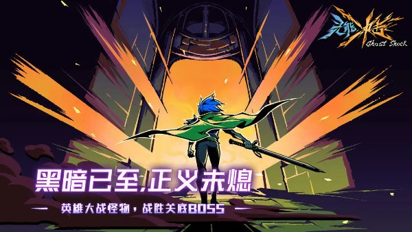 灵能冲击折相思免广告版