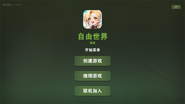 自由世界游戏手机版