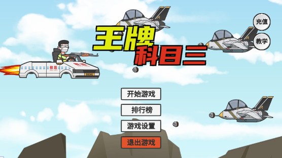 王牌科目三游戏免费版