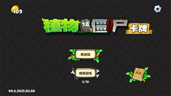 植物大战僵尸卡牌最新版 植物大战僵尸卡牌最新版