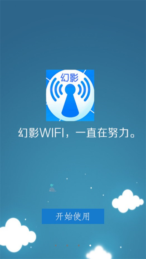 幻影wifi安卓正版