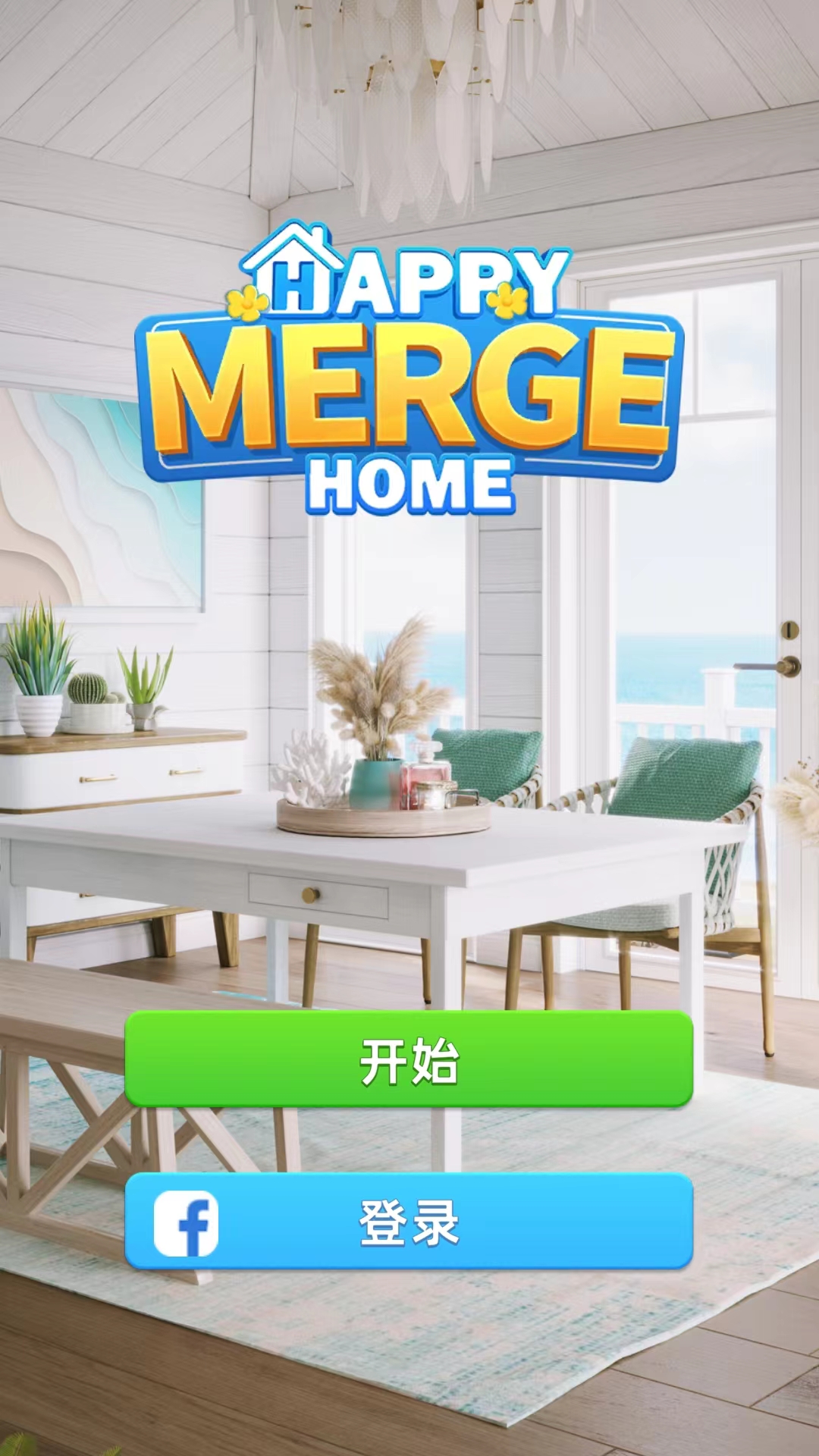 快乐合并之家无限装修币版 快乐合并之家无限装修币版