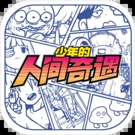 少年的人间奇遇无需登录版
