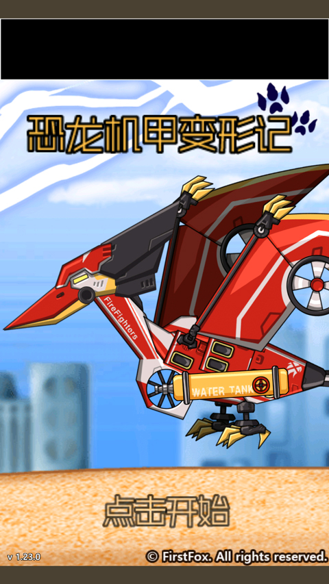 恐龙机甲变形记最新版 恐龙机甲变形记最新版