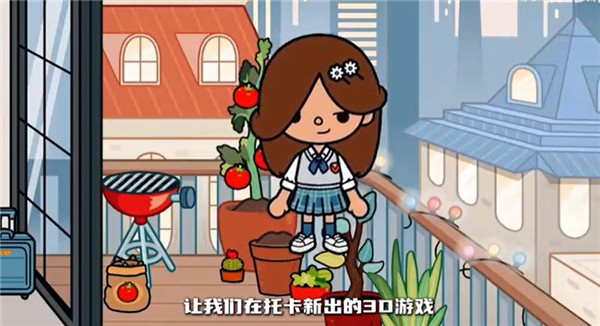 托卡的日常生活3D单机版 托卡的日常生活3D单机版