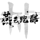 燕云跑酷游戏最新版