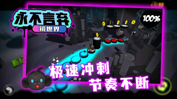 永不言弃镜世界无限金币版