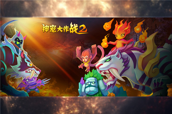 神宠大作战2免内购