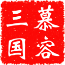 慕容三国无限金币版