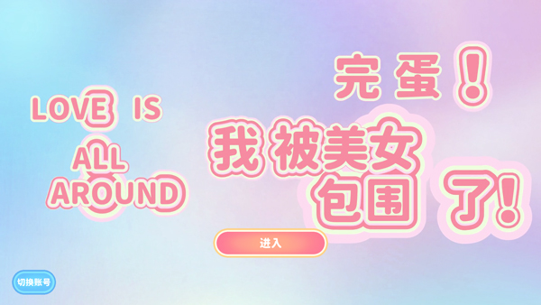 完蛋我被美女包围了手机移植版 完蛋我被美女包围了手机移植版