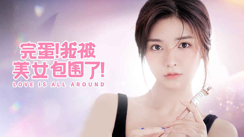 完蛋我被美女包围了手机移植版