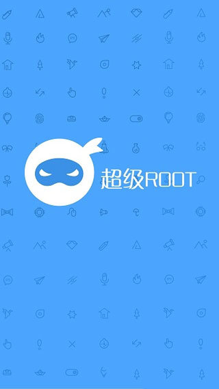 超级一键Root