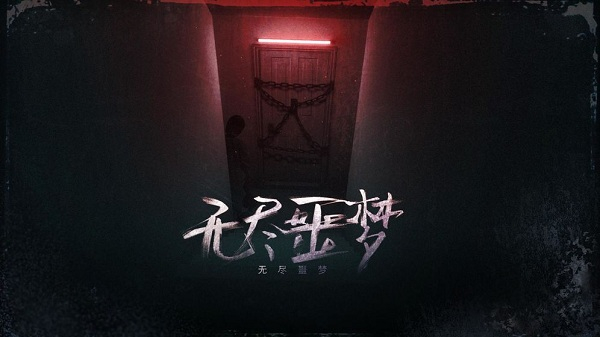 无尽噩梦1内置菜单版