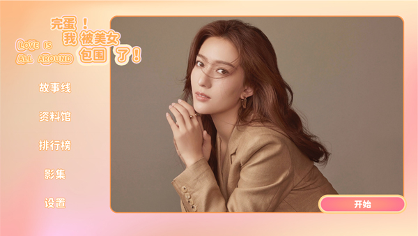 完蛋我被美女包围了手机移植版 完蛋我被美女包围了手机移植版