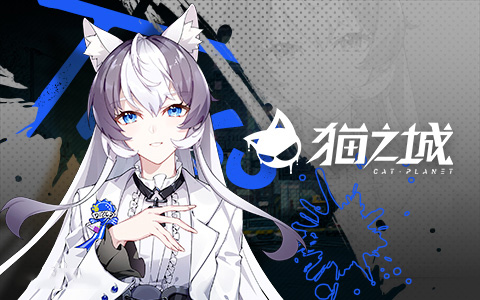 猫之城0.1折版 猫之城0.1折版