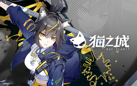 猫之城0.1折版 猫之城0.1折版