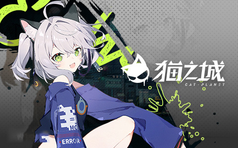 猫之城0.1折版 猫之城0.1折版