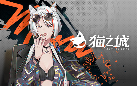 猫之城0.1折版 猫之城0.1折版