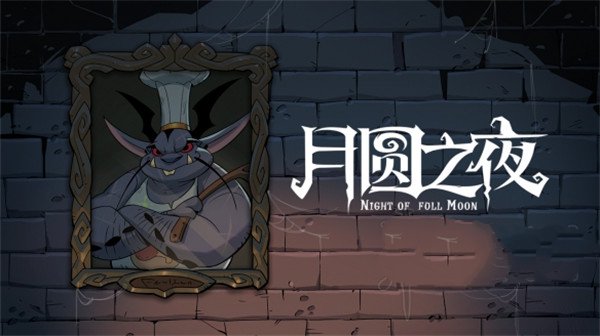 月圆之夜全职业全DLC版