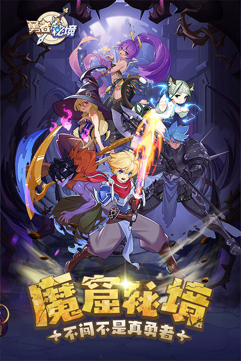 勇者秘境游戏无限内购版