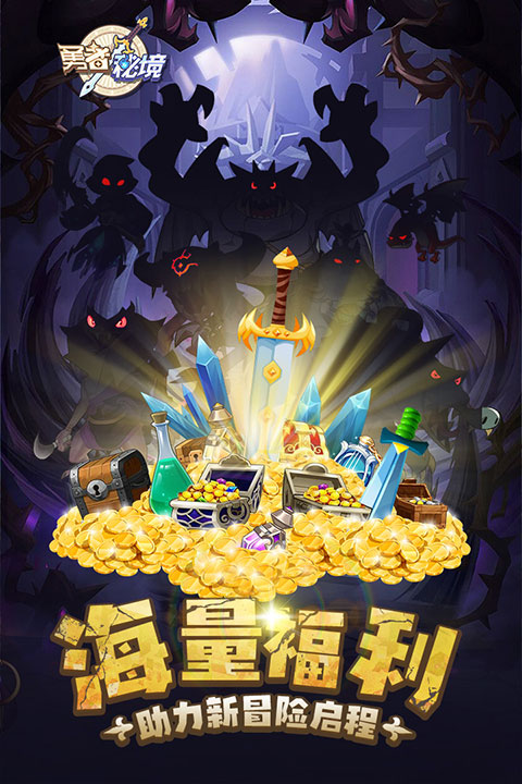 勇者秘境游戏无限内购版
