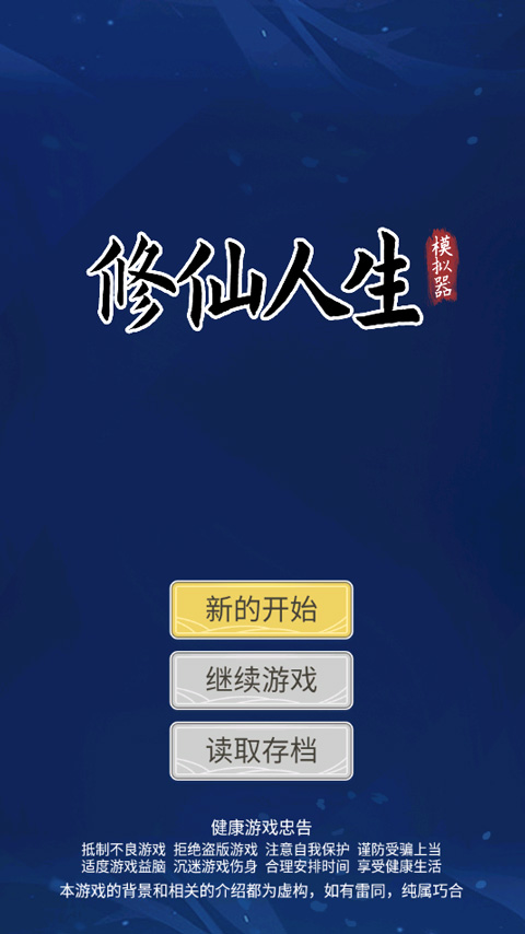 修仙人生模拟器折相思免广告 修仙人生模拟器折相思免广告