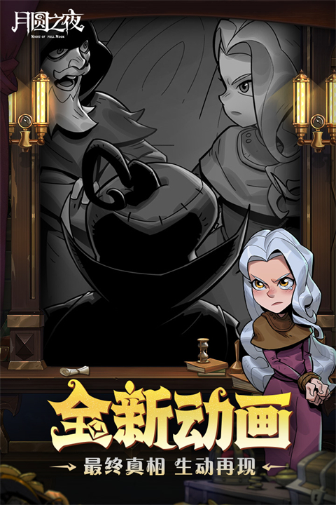 月圆之夜全职业全DLC版