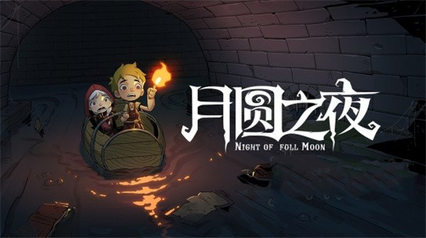 月圆之夜全职业全DLC版