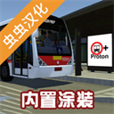 宇通客车模拟器内置mod菜单版