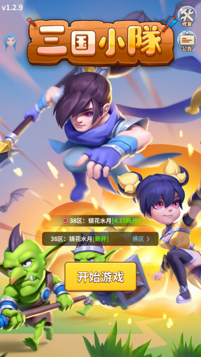 三国小队内购版