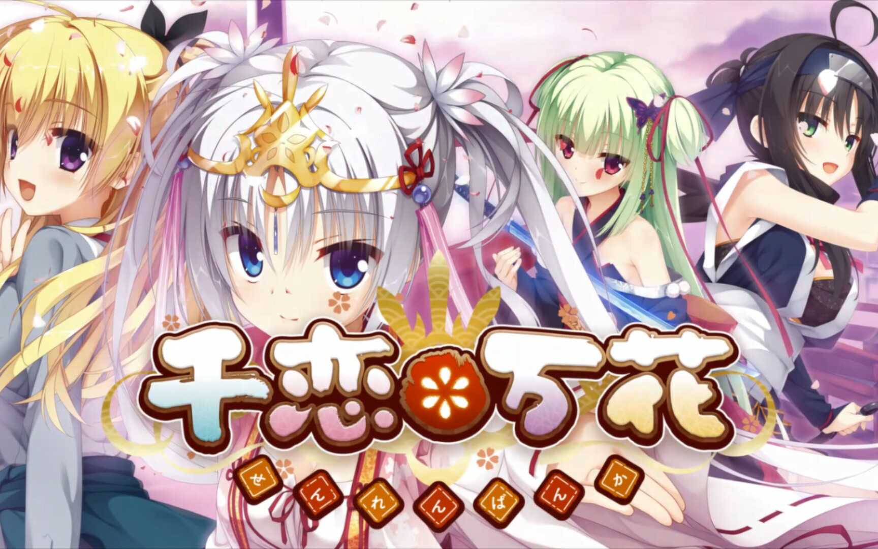 千恋万花手机版 千恋万花手机版