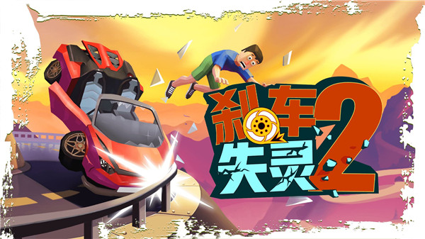 刹车失灵2无限金币