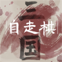三国自走棋无广告版