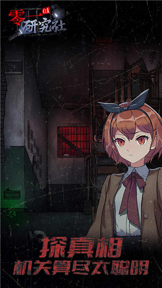 零一研究社无限金币版