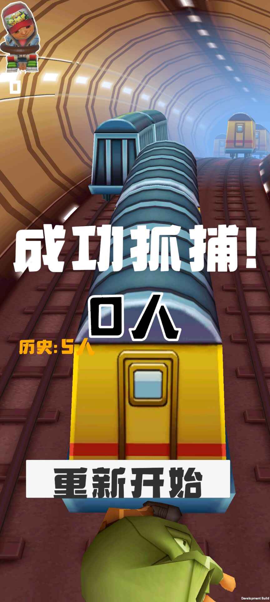 地铁抓捕无敌版
