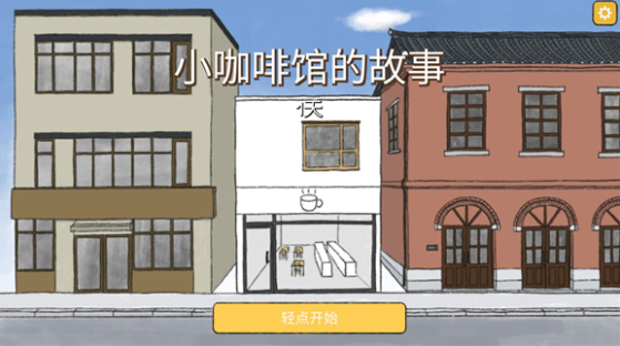 小咖啡馆的故事游戏中文版