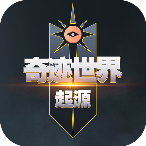 奇迹世界起源无限金币钻石版